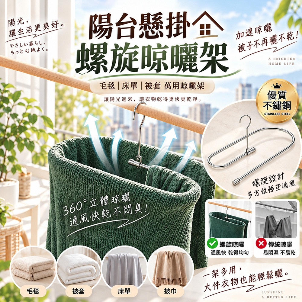 (2個)陽台懸掛不鏽鋼螺旋毛毯床單被套萬用晾曬架