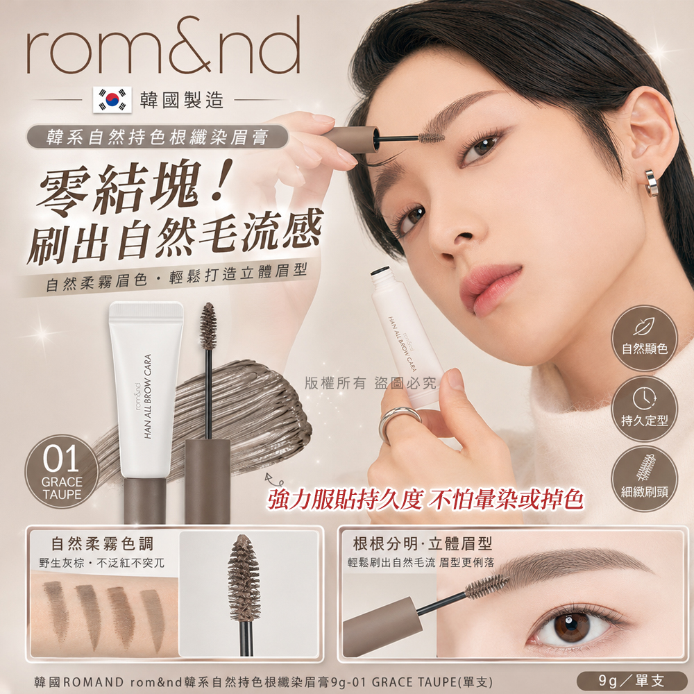 韓國ROMAND rom&nd韓系自然持色根纖染眉膏9g 單支