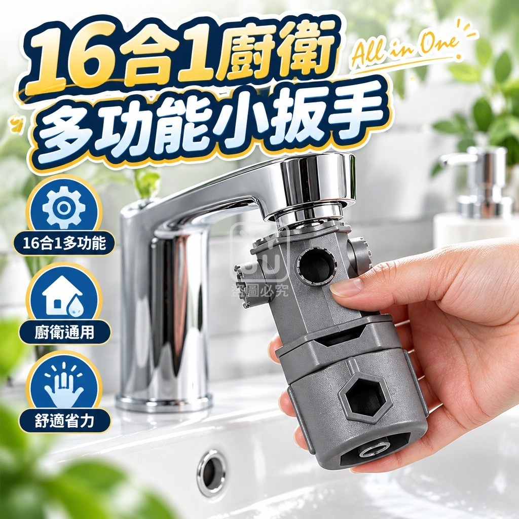 16合1廚衛多功能小扳手