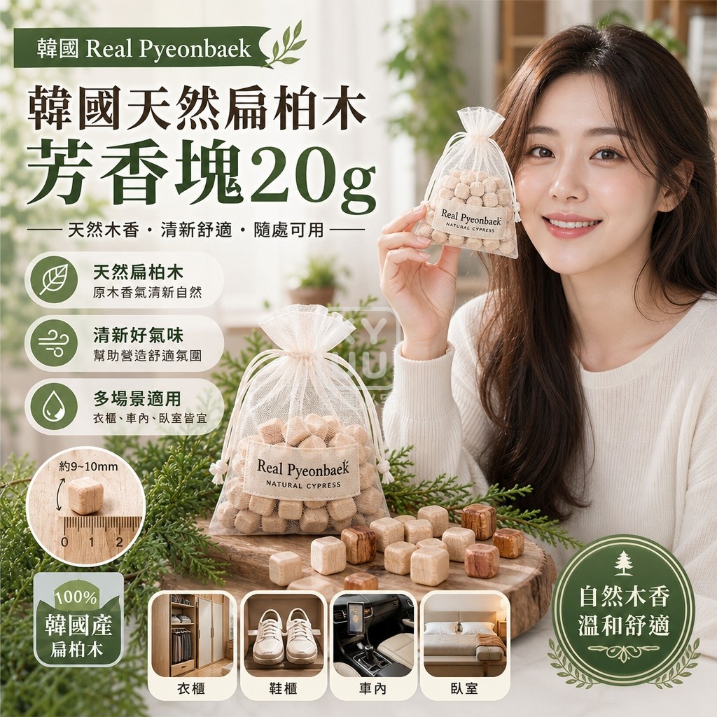 (2包)韓國 Real Pyeonbaek 天然扁柏木芳香塊20g 單包