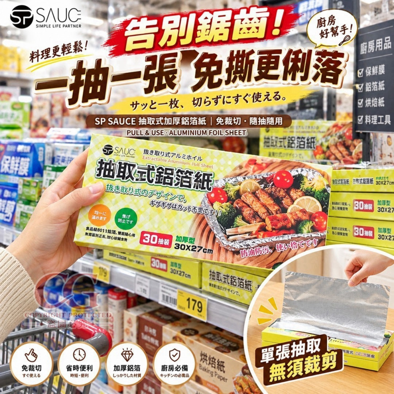 日式 SP SAUCE 免撕抽取式加厚鋁箔紙