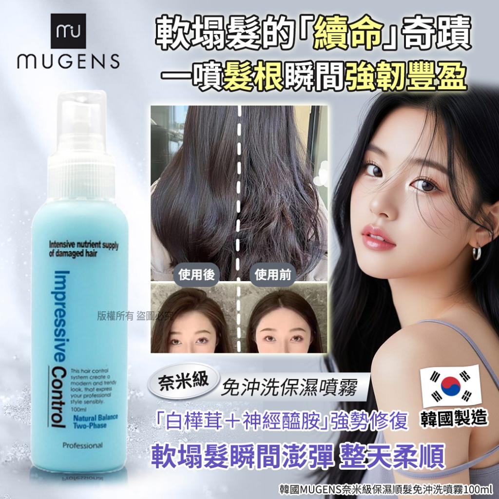 韓國MUGENS奈米級保濕順髮免沖洗噴霧100ml 單瓶