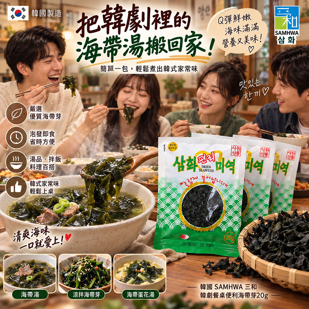 空運團-韓國 SAMHWA 三和 韓劇餐桌便利海帶芽20g 單包