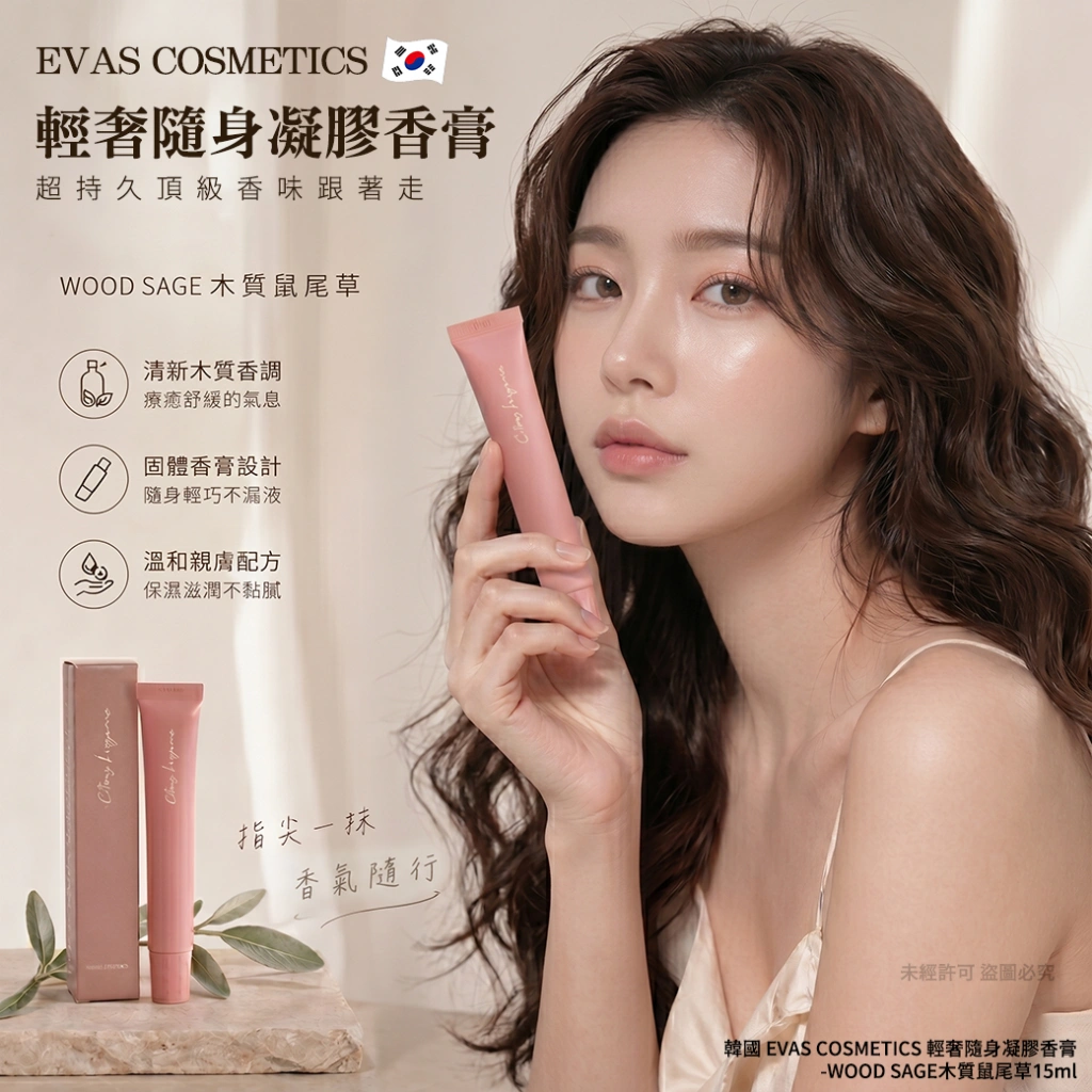 (2支)韓國 EVAS COSMETICS 輕奢隨身凝膠香膏-木質鼠尾草15ml 單支