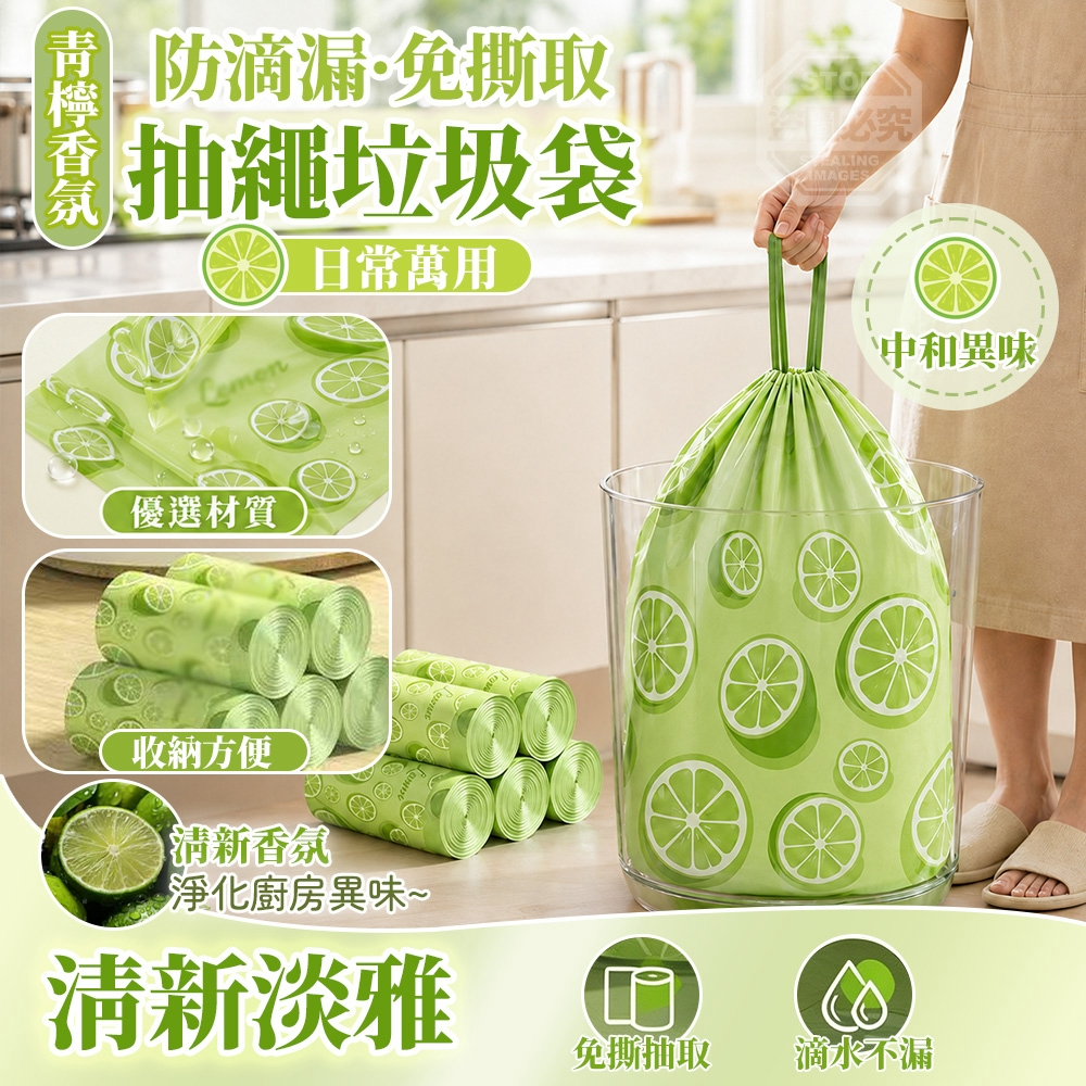 (4卷)青檸香氛防滴漏免撕抽取耐用抽繩垃圾袋 50入