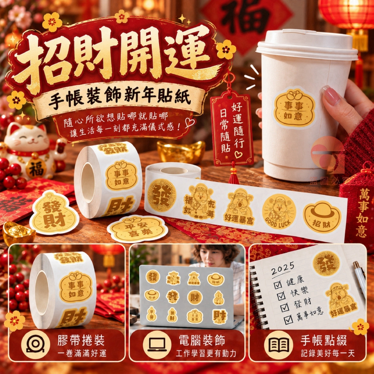 (4卷)招財開運手帳裝飾新年貼紙500貼