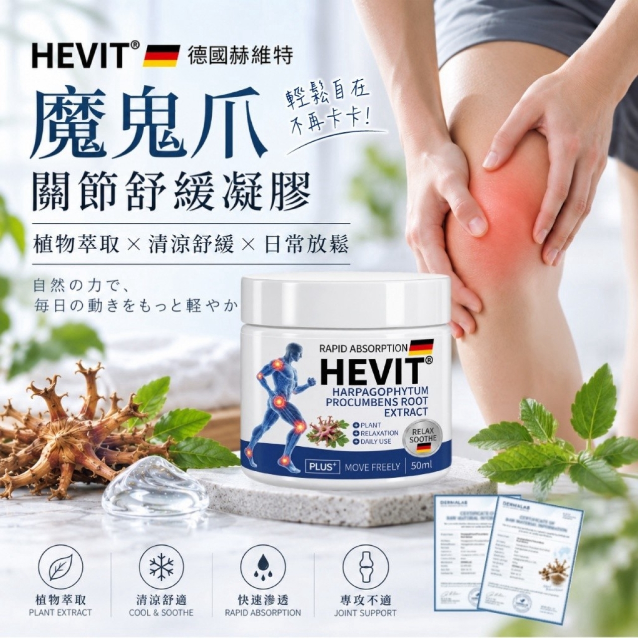 德國HEVIT®赫維特 魔鬼爪關節舒緩凝膠 50ml
