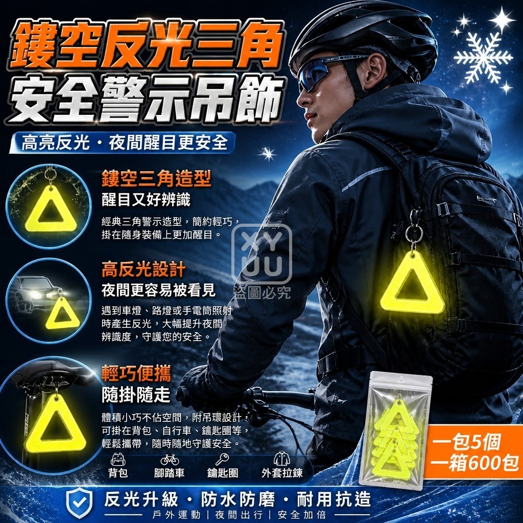鏤空反光三角安全警示吊飾5入