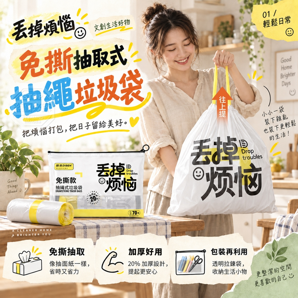 丟掉煩惱文創免撕抽取式抽繩垃圾袋 2卷70入