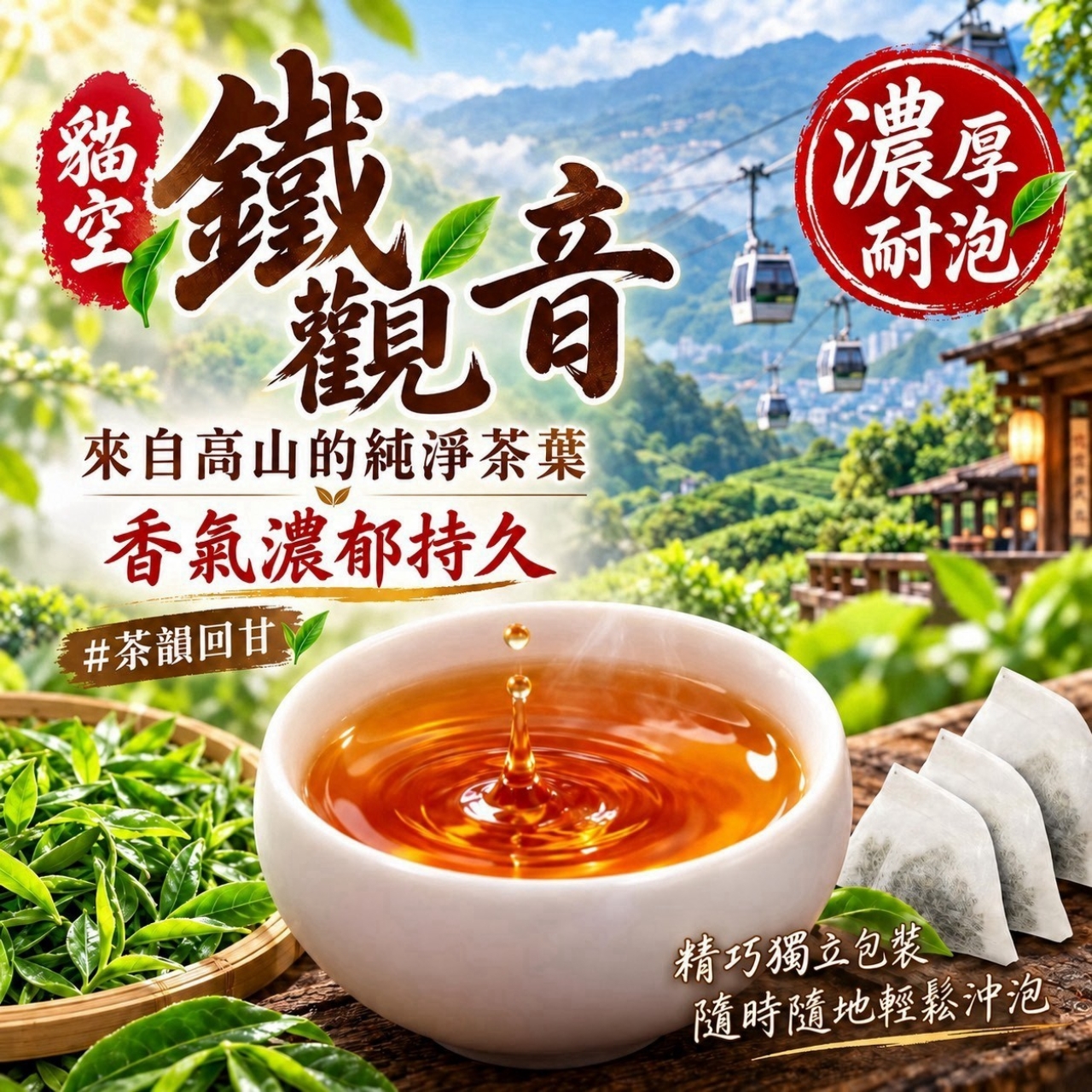 高山茶韻 • 細火香醇 貓空鐵觀音原葉茶包