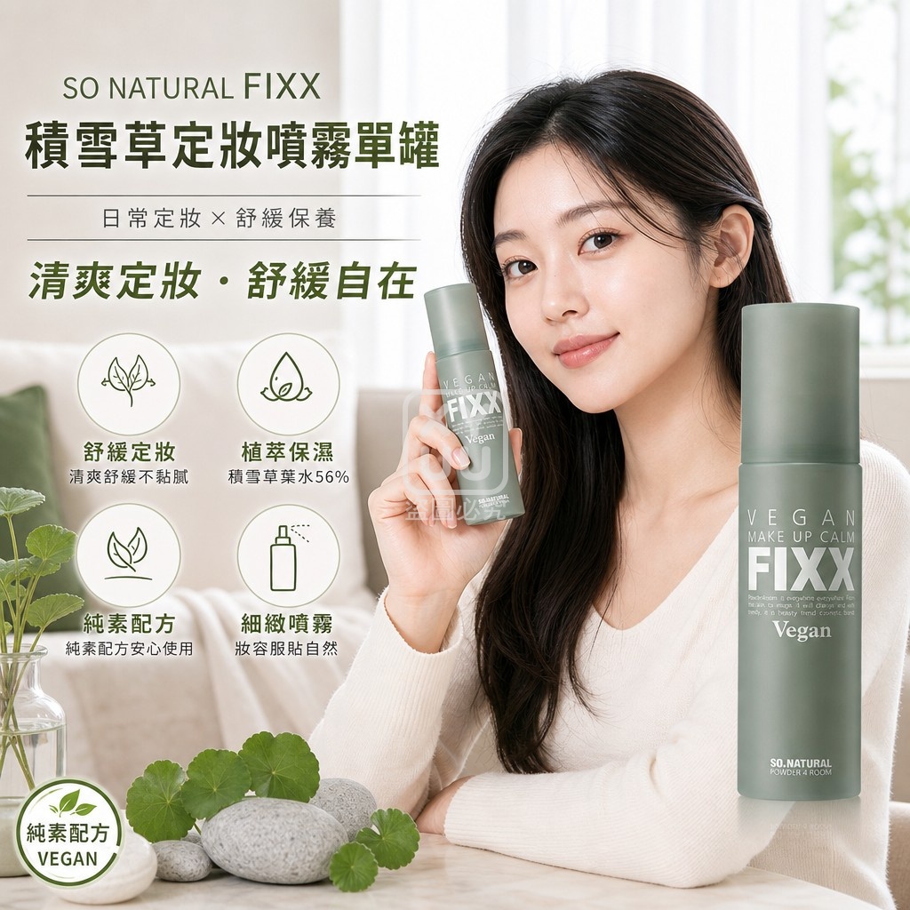 韓國SO NATURAL FIXX積雪草定妝噴霧100ml 單罐