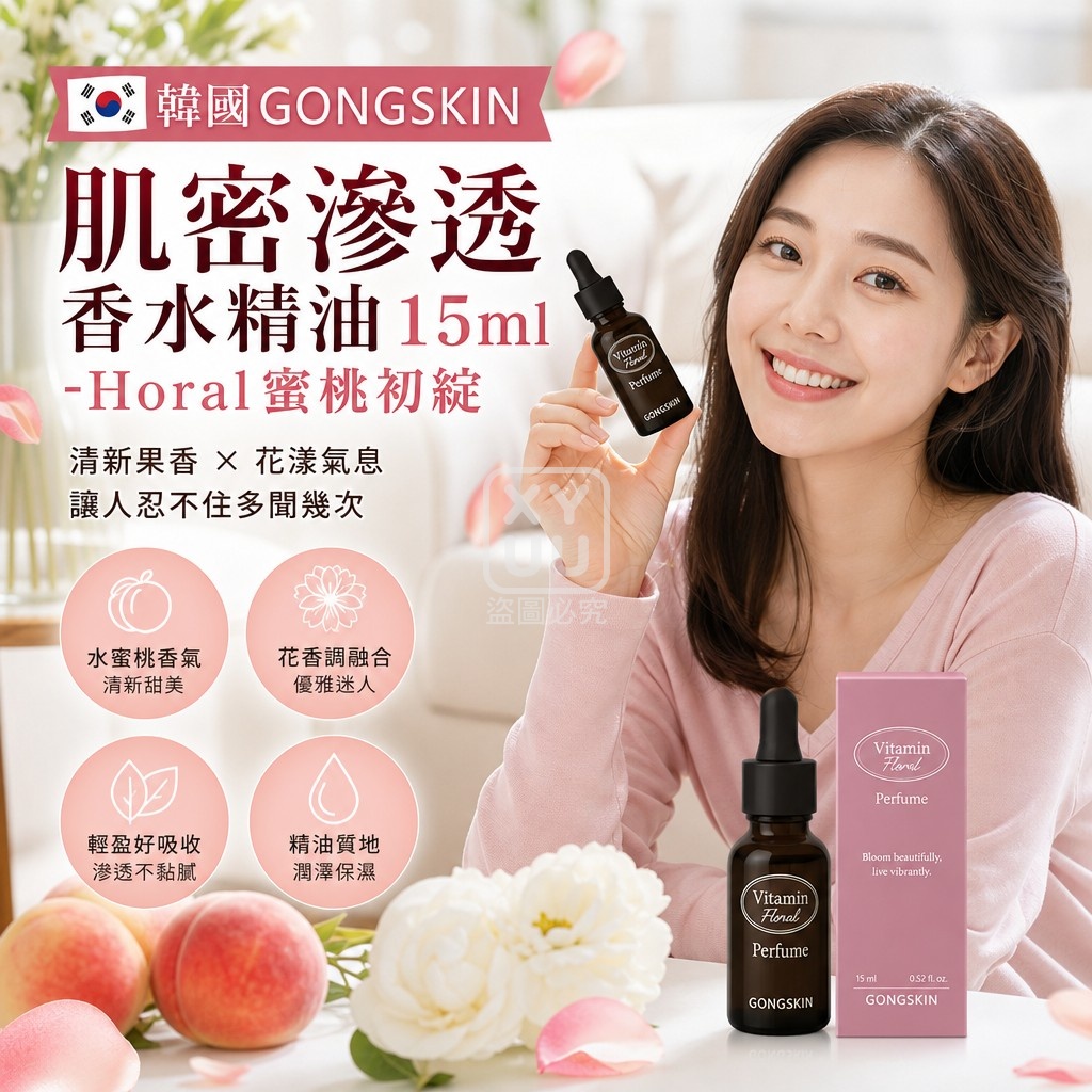韓國GONGSKIN肌密滲透香水精油15ml-Horal蜜桃初綻 單支