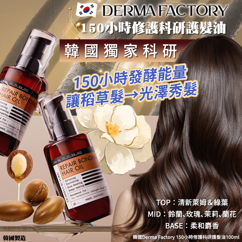 韓國Derma Factory 150小時修護科研護髮油100ml 單瓶