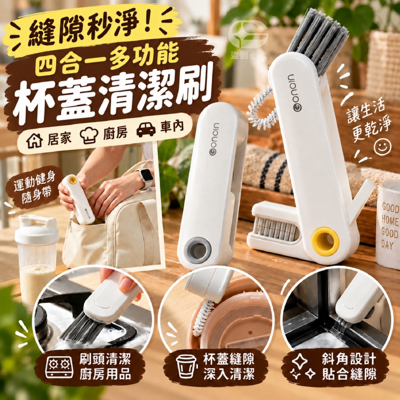 縫隙秒淨!四合一多功能杯蓋清潔刷