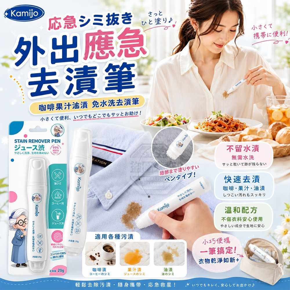 外出應急衣物啡咖啡果汁油漬免水洗去漬筆