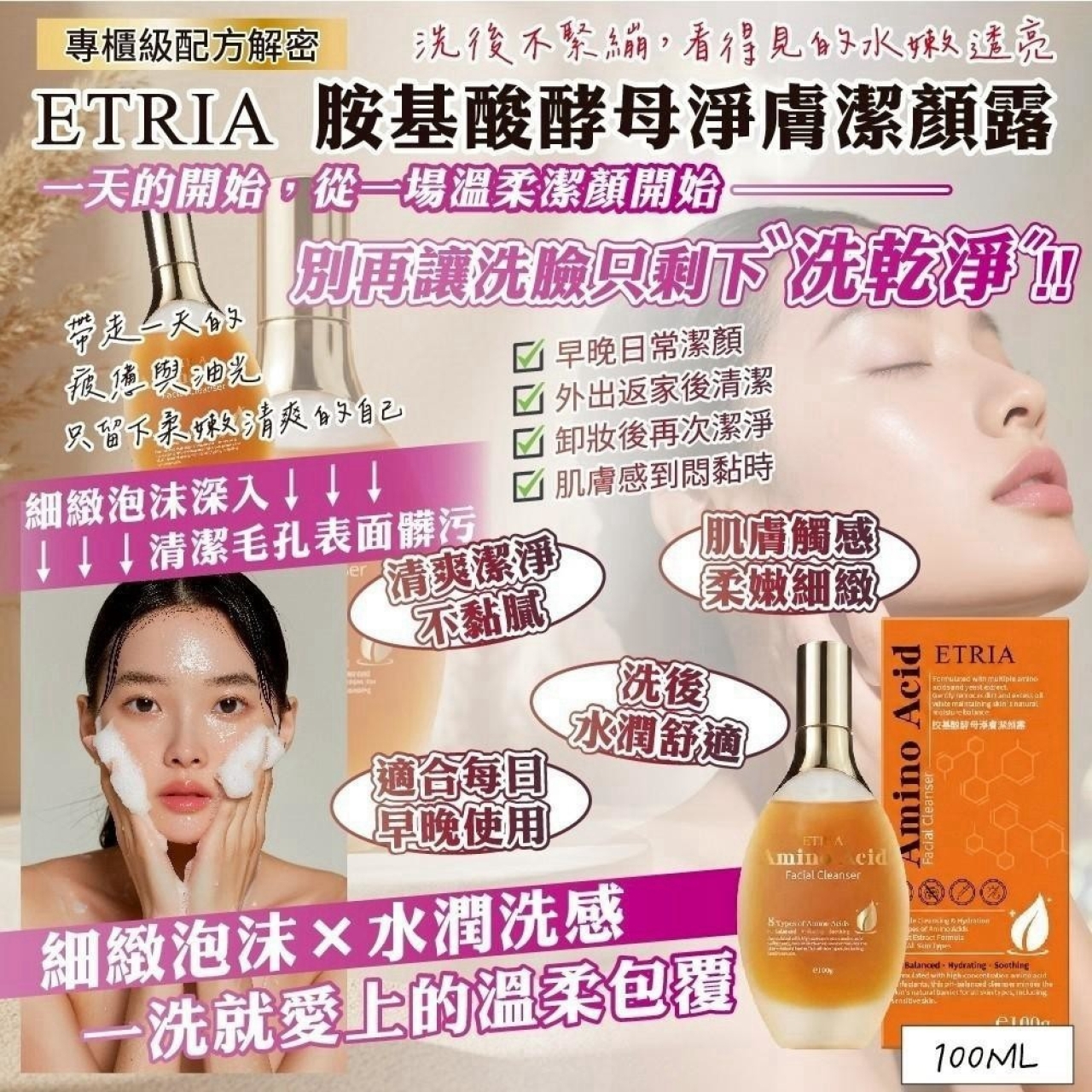 素顏自帶濾鏡的秘密-ETRIA 胺基酸母淨膚潔顏露