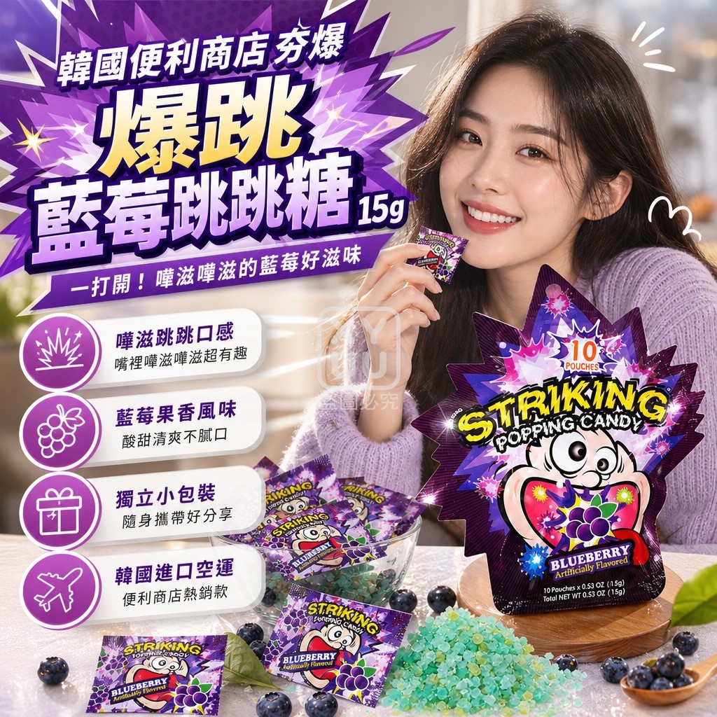 空運團-韓國便利商店夯爆 STRIKING Popping Candy 爆跳藍莓跳跳糖15g 單包