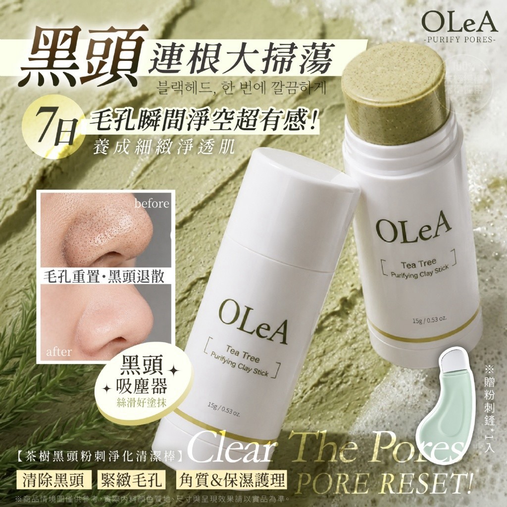 OLeA®茶樹控油去黑頭粉刺清潔棒 15g 附粉刺清潔鏟