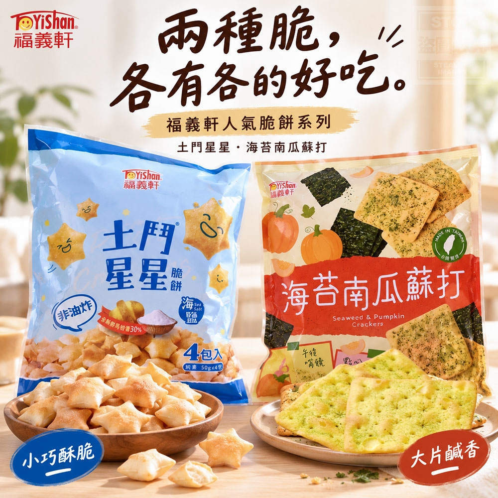 福義軒人氣脆餅系列 海苔南瓜蘇打餅/土鬥星星脆餅