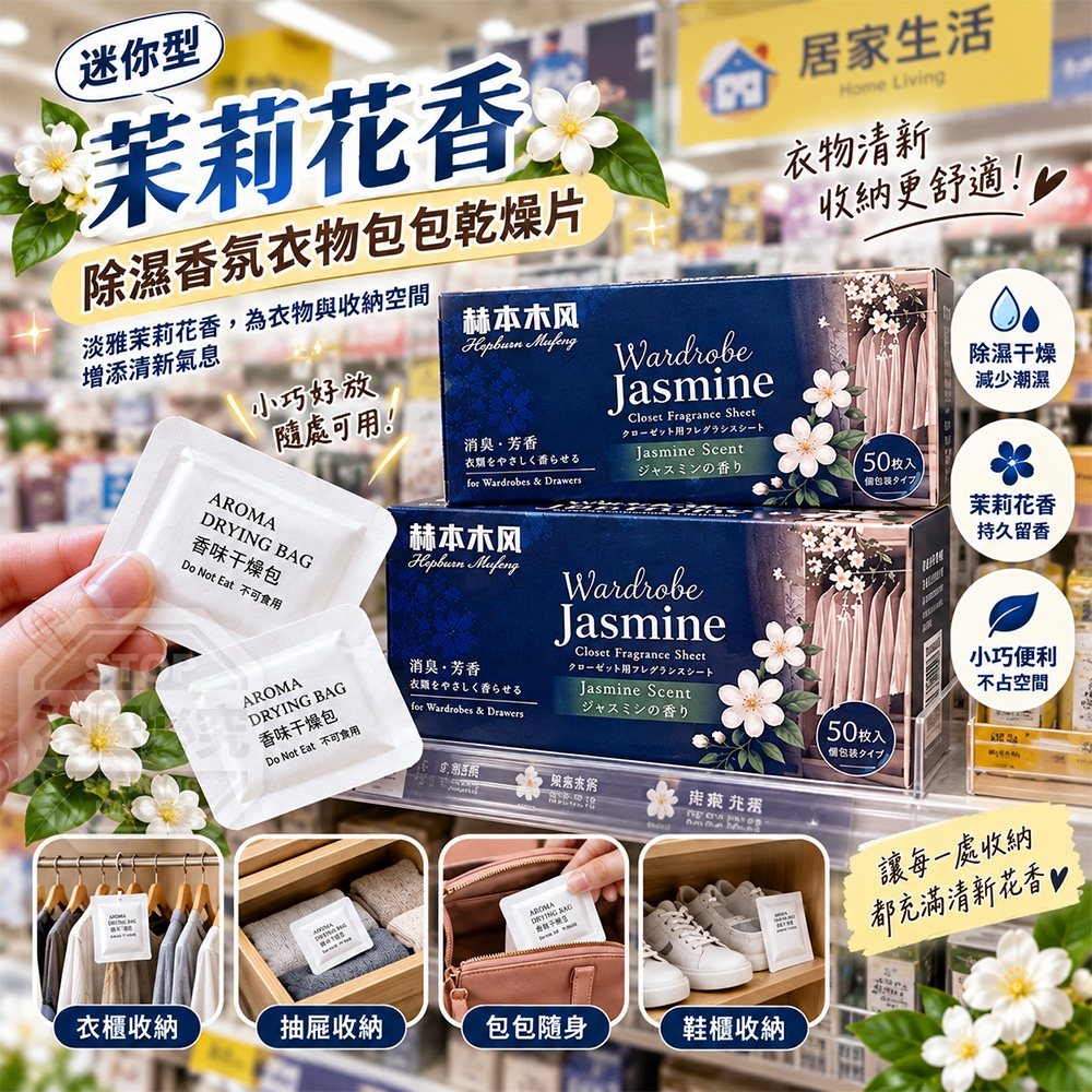 (2盒)迷你型茉莉花香除濕香氛衣物包包乾燥片50入