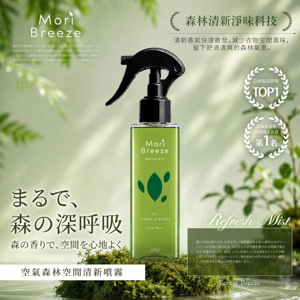 ヨウジソファソ® 日本飯店御用 Mori Breeze空氣森林空間清新噴霧 150ml