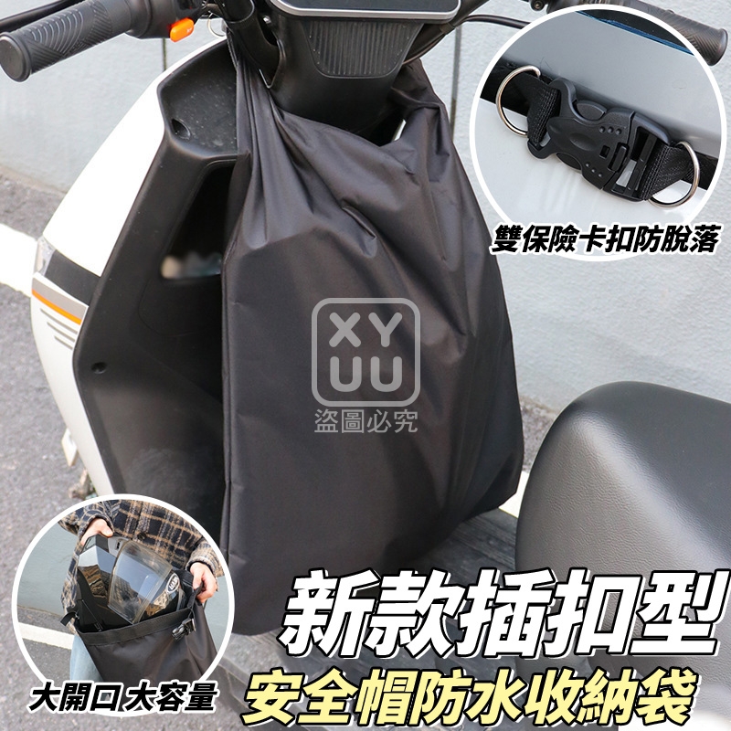 插扣型安全帽防水收納袋