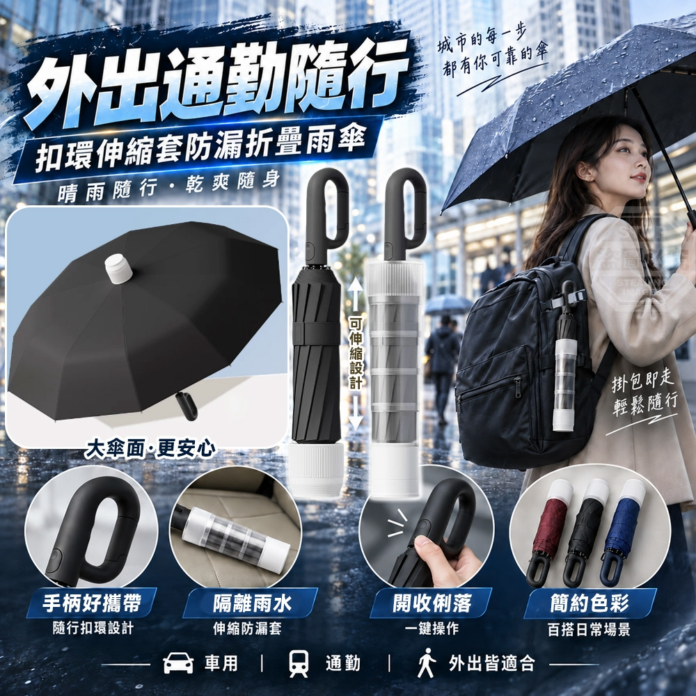 出通勤隨行扣環伸縮套防漏折疊雨傘
