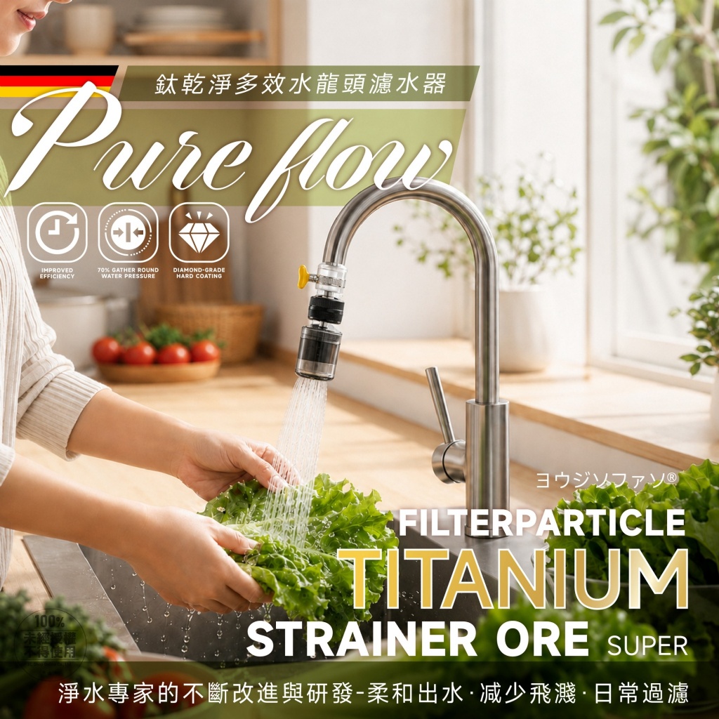 ヨウジソファソ® 鈦乾淨多效水龍頭濾水器