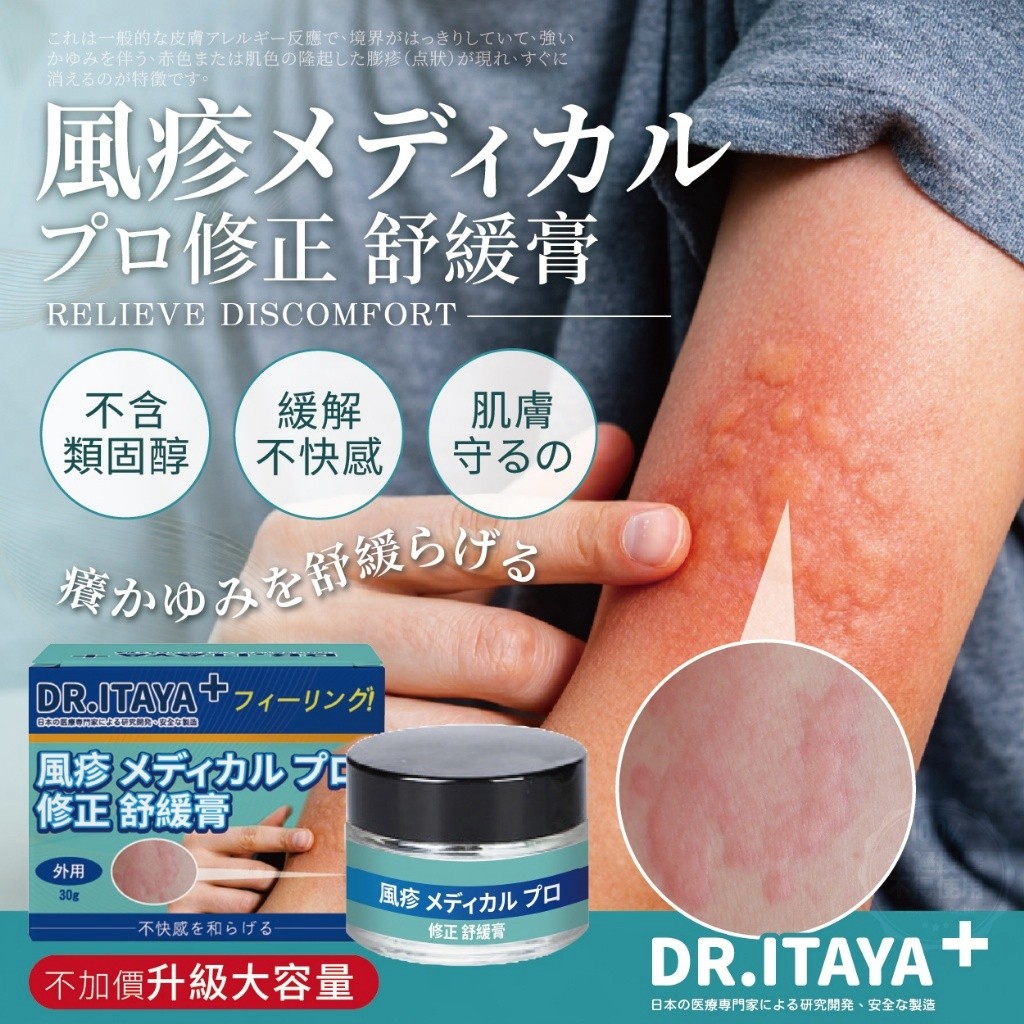 DR.ITAYA 風疹 メディカル プロ修正 舒緩膏 30g