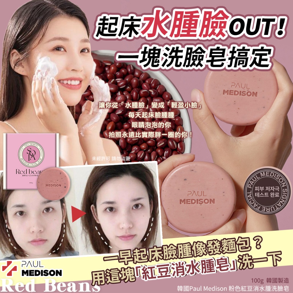 韓國Paul Medison 粉色紅豆消水腫洗臉皂-Red Beans 100g 單顆