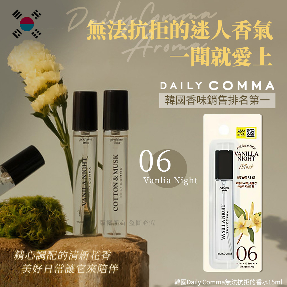 韓國DailyComma無法抗拒的香水15ml-06香草之夜 單個