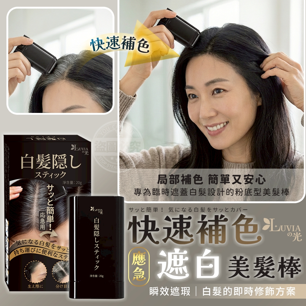 應急快速補色遮白美髮棒