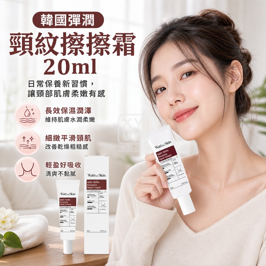 韓國 Wati For Skin NMN PDRN 彈潤頸紋擦擦霜20ml 單支