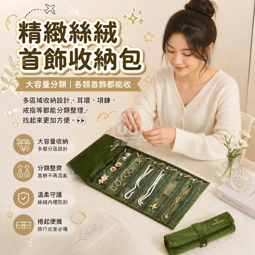 精緻絲絨首飾收納包