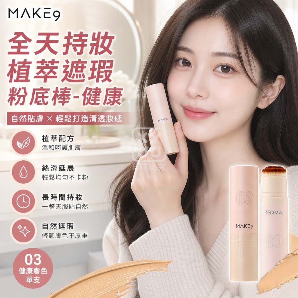 韓國MAKE9全天持妝植萃遮瑕粉底棒14g-03健康膚色 單支