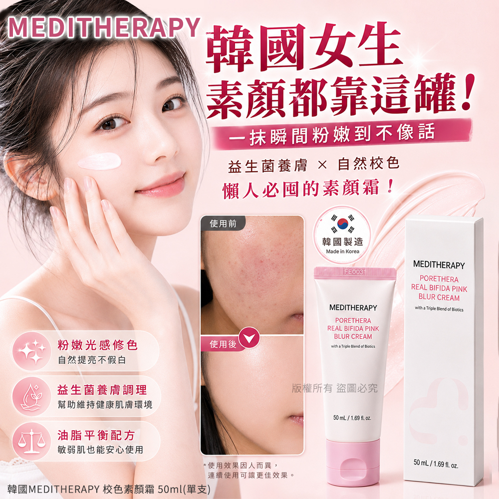 韓國MEDITHERAPY校色素顏霜50ml 單支