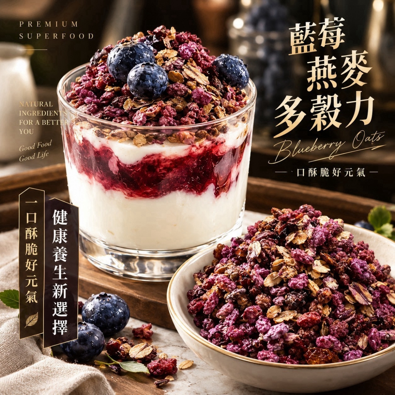 藍莓燕麥多穀力