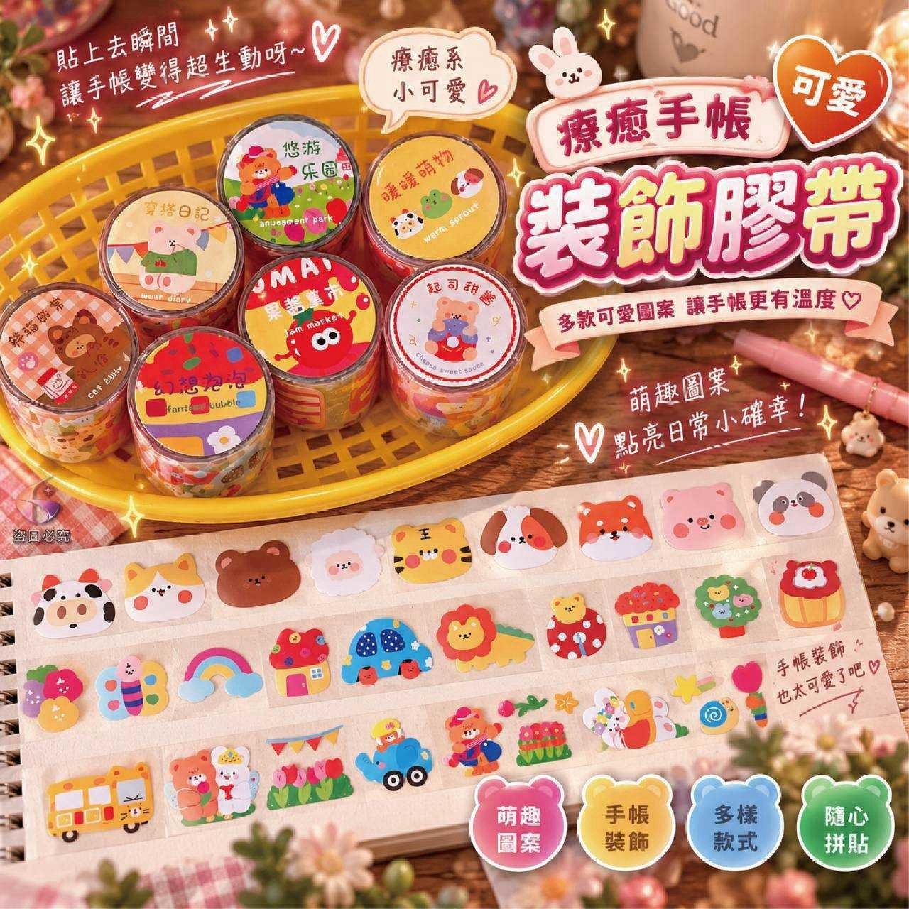 療癒手帳可愛裝飾膠帶 3卷/包