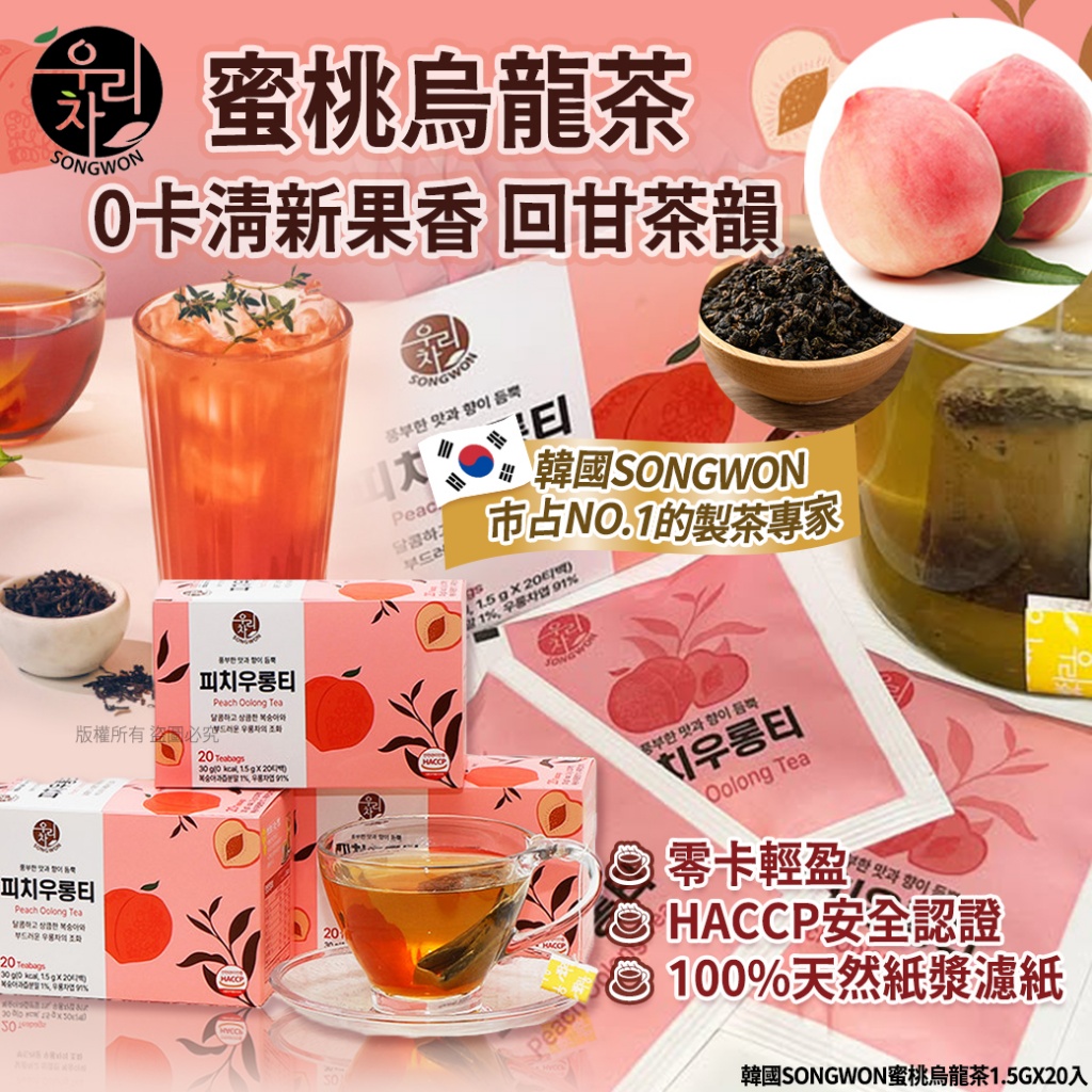空運團-韓國Songwon蜜桃烏龍茶1.5gX20入 單盒