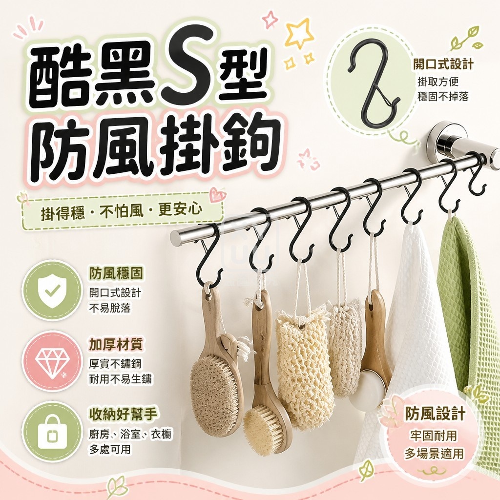 (2包)酷黑S型防風掛鉤10入