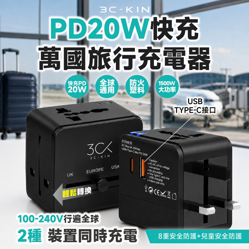 3C-KIN® PD20W快充萬國旅行充電器