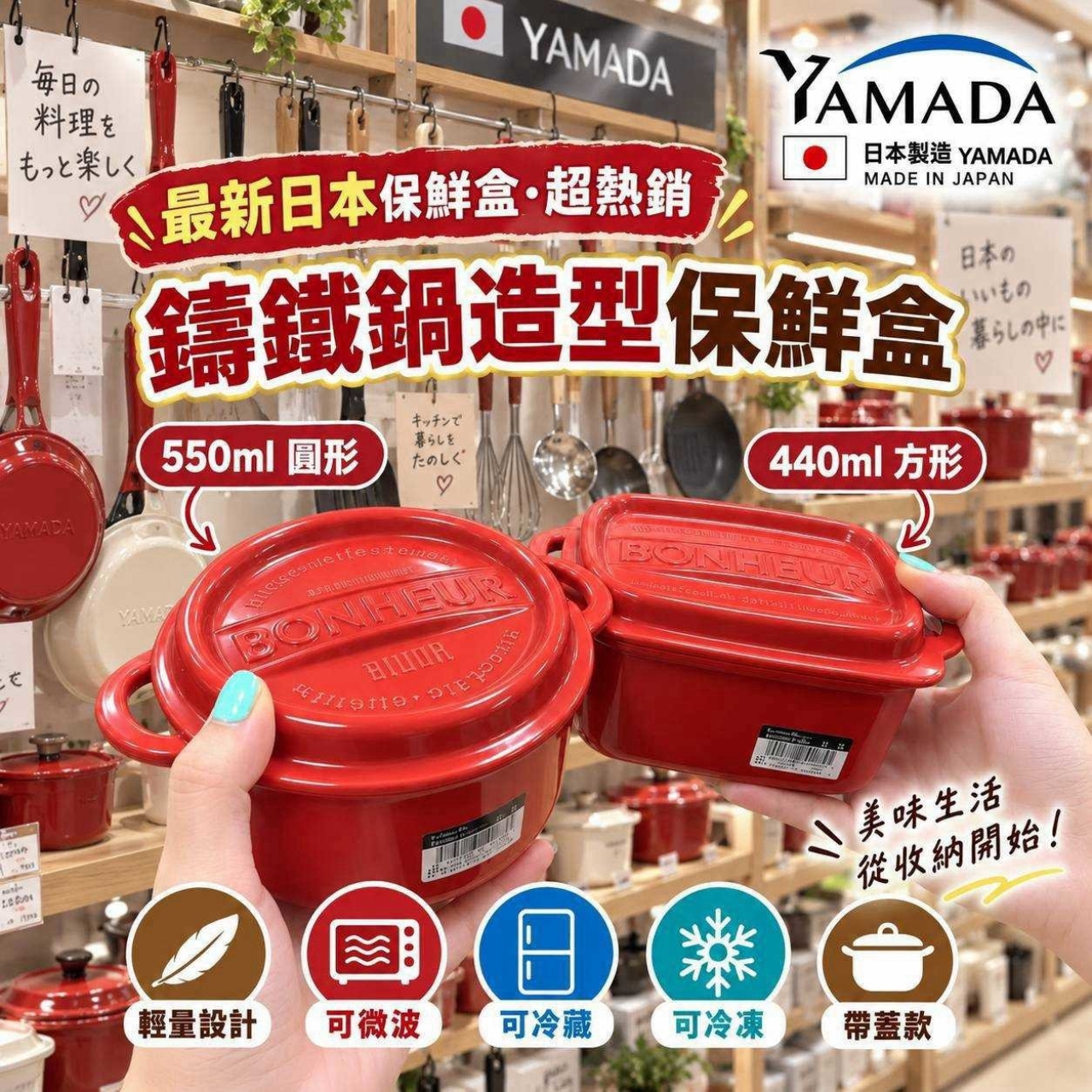 日本製 仿鑄鐵鍋造型保鮮盒 圓形550ml/方形440ml