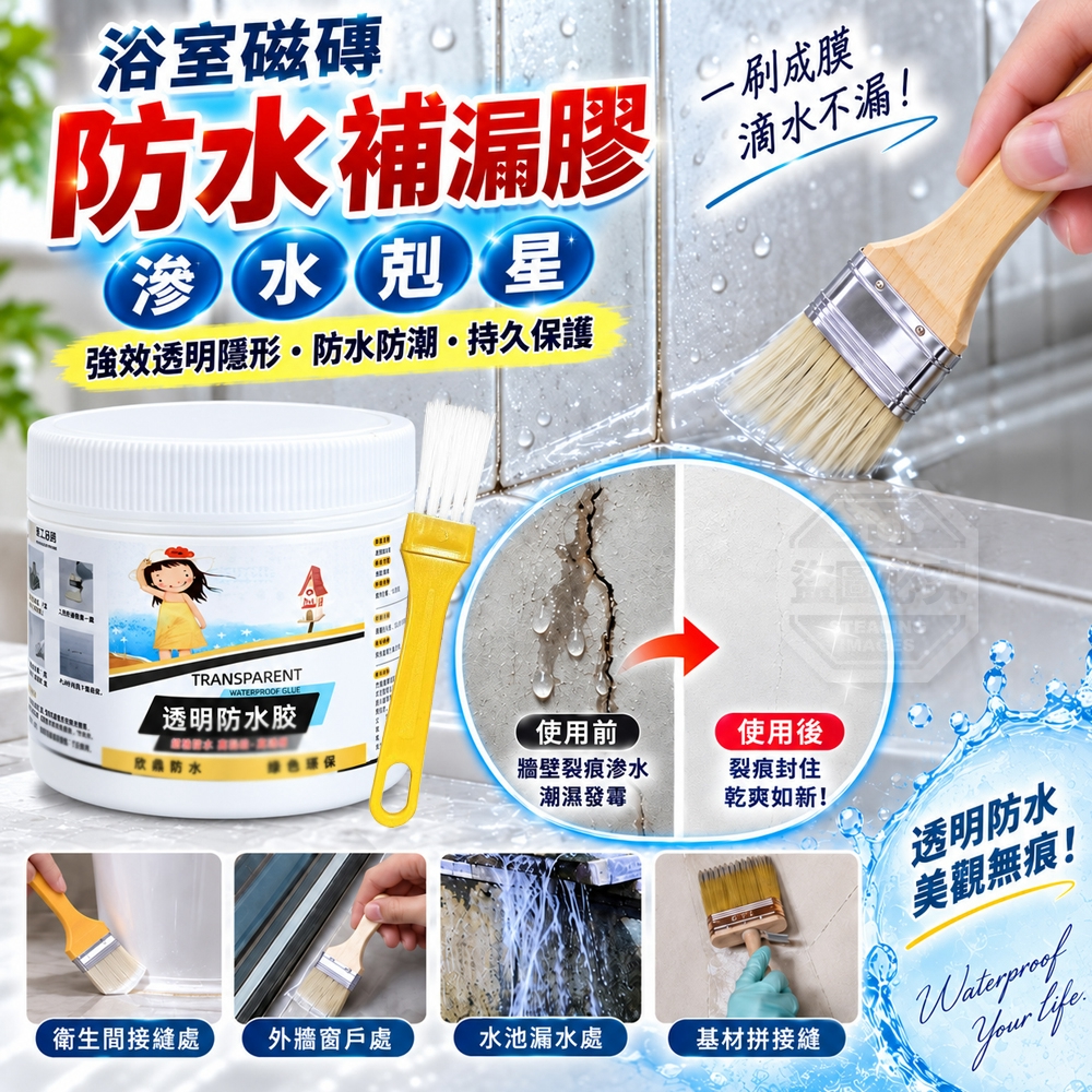 (2瓶)浴室磁磚滲水剋星強效透明隱形防水補漏膠