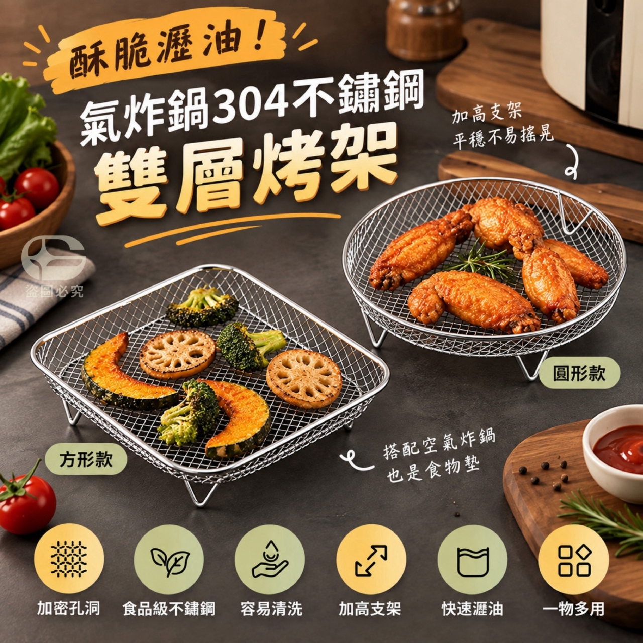 圓形款-酥脆瀝油 氣炸鍋304不鏽鋼雙層烤架 一組2個