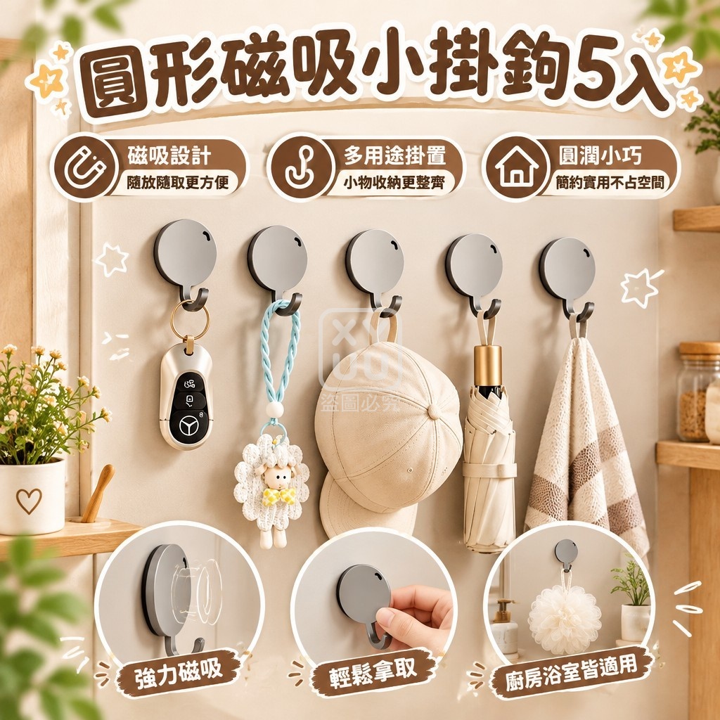 圓形磁吸小掛鉤5入