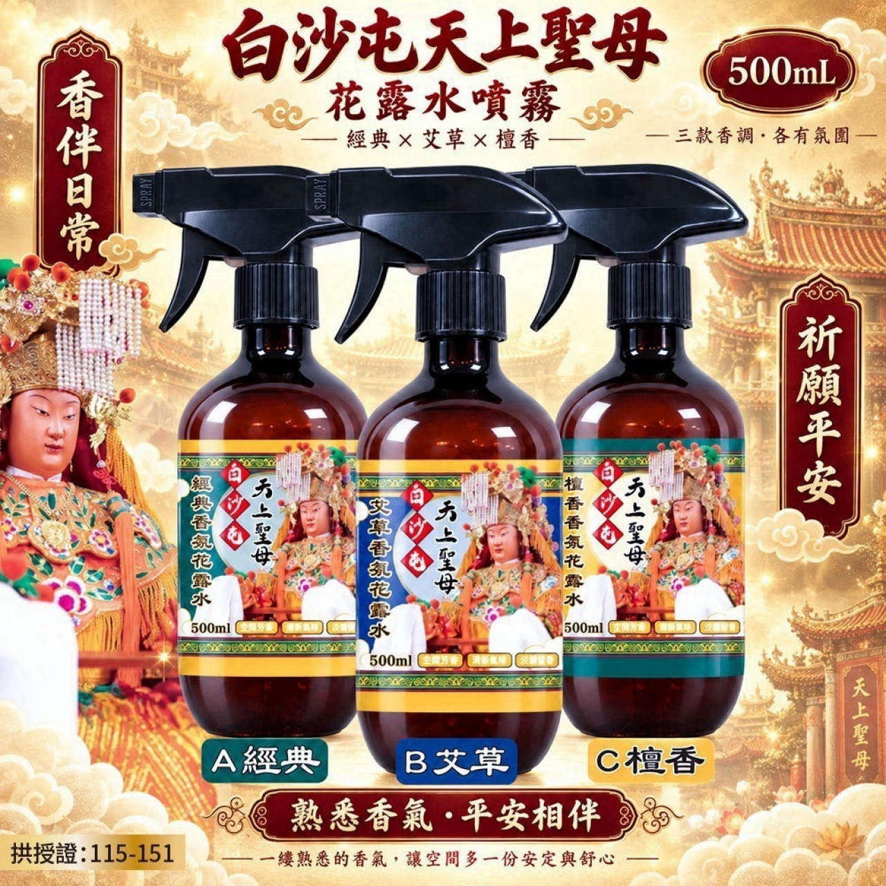 白沙屯天上聖母・花露水噴霧