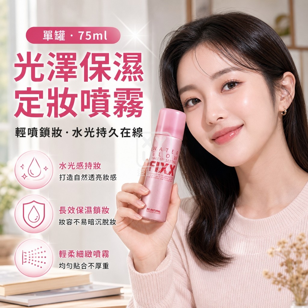 韓國SO NATURAL FIXX光澤保濕定妝噴霧75ml 單罐