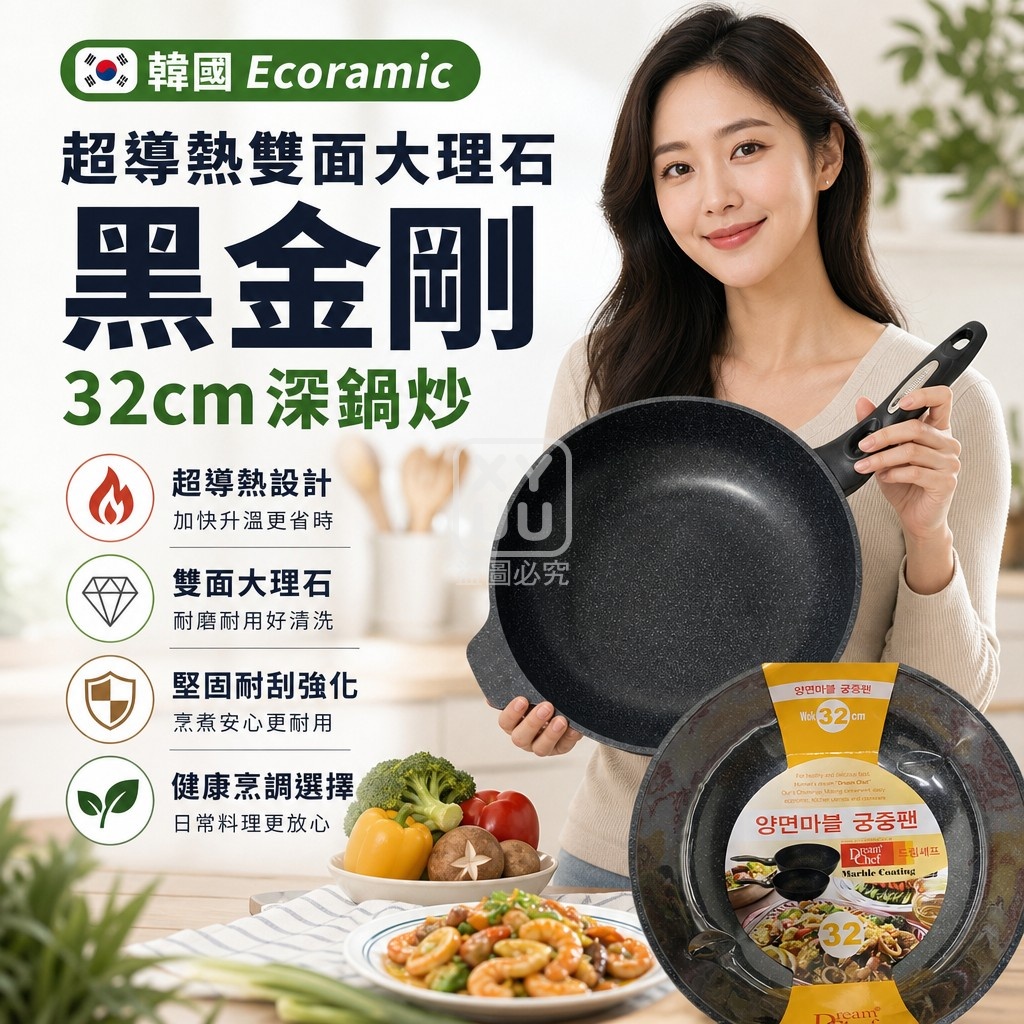 韓國Ecoramic超導熱雙面大理石黑金剛★32cm深鍋炒 單支