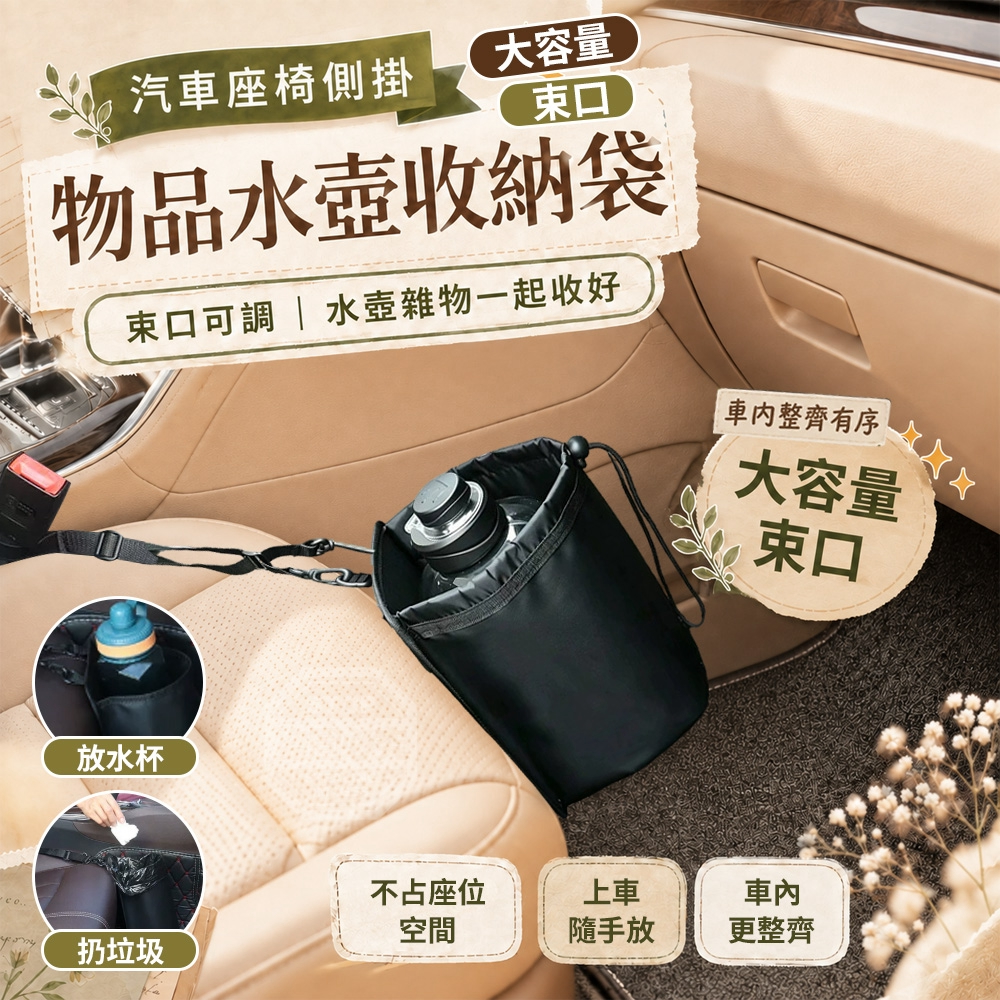 汽車座椅側掛大容量束口物品水壺收納袋