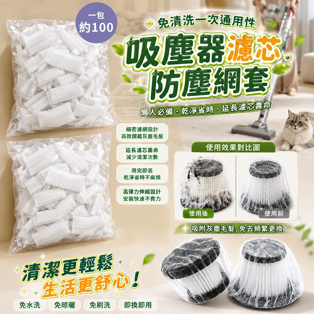 (2組)免清洗一次通用性吸塵器濾芯防塵網套 約100入